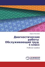 Диагностические работы Обслуживающий труд 6 класс