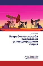 Разработка способа подготовки углеводородного сырья