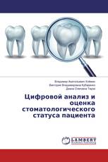 Цифровой анализ и оценка стоматологического статуса пациента