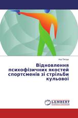 Відновлення психофізичних якостей спортсменів зі стрільби кульової
