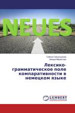 Лексико-грамматическое поле компаративности в немецком языке