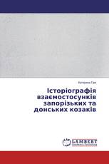 Історіографія взаємостосунків запорізьких та донських козаків