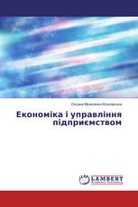 Економіка і управління підприємством
