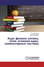 Курс физики: оптика, атом, атомное ядро, элементарные частицы