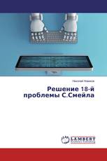 Решение 18-й проблемы С.Смейла