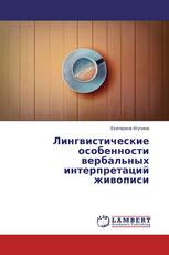 Лингвистические особенности вербальных интерпретаций живописи