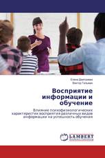 Восприятие информации и обучение