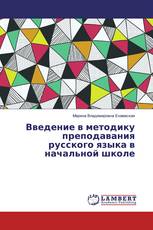 Введение в методику преподавания русского языка в начальной школе