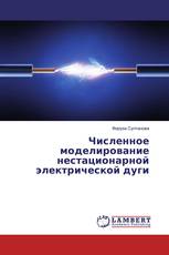 Численное моделирование нестационарной электрической дуги