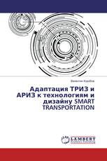 Адаптация ТРИЗ и АРИЗ к технологиям и дизайну SMART TRANSPORTATION