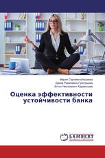 Оценка эффективности устойчивости банка
