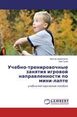 Учебно-тренировочные занятия игровой направленности по мини-лапте