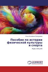 Пособие по истории физической культуры и спорта