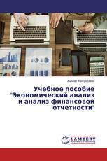 Учебное пособие "Экономический анализ и анализ финансовой отчетности"
