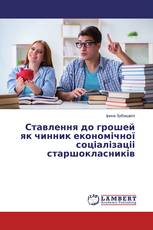 Ставлення до грошей як чинник економічної соціалізаціі старшокласників