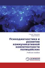Психодиагностика и развитие коммуникативной компетентности полицейских