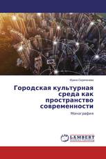 Городская культурная среда как пространство современности