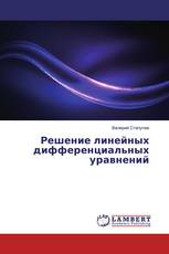 Решение линейных дифференциальных уравнений