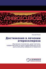 Достижения в лечении атеросклероза