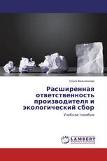 Расширенная ответственность производителя и экологический сбор