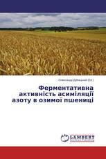 Ферментативна активність асиміляції азоту в озимої пшениці