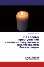 По следам преступлений немецких оккупантов в Павловске под Ленинградом