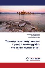 Теплокровность организма и роль митохондрий в тканевом термогенезе