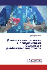 Диагностика, лечение и реабилитация больных с диабетической стопой
