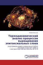 Термодинамический анализ процессов выращивания эпитаксиальных слоев