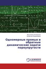 Одномерные прямые и обратные динамические задачи пороупругости