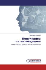 Популярное патентоведение