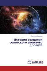 История создания советского атомного проекта