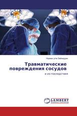 Травматические повреждения сосудов