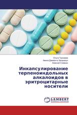 Инкапсулирование терпеноиндольных алкалоидов в эритроцитарные носители