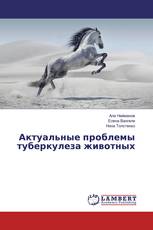 Актуальные проблемы туберкулеза животных
