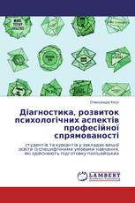 Діагностика, розвиток психологічних аспектів професійної спрямованості
