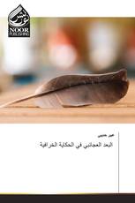 البعد العجائبي في الحكاية الخرافية