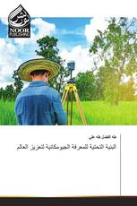 البنية التحتية للمعرفة الجيومكانية لتعزيز العالم