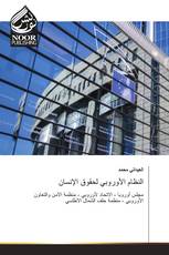 النظام الأوروبي لحقوق الإنسان