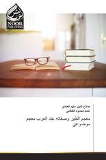 معجم الطير وصفاته عند العرب معجم موضوعي