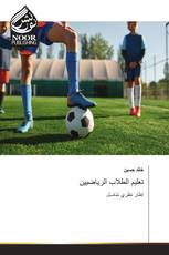 تعليم الطلاب الرياضيين
