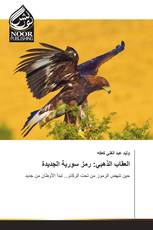العقاب الذهبي: رمز سورية الجديدة