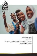 المشكلات التعليمية والاجتماعية التي يواجهها متعلمو اللغة العربية