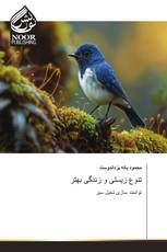 تنوع زیستی و زندگی بهتر