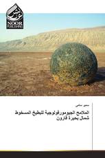 الملامح الجيومورفولوجية للبطيخ المسخوط شمال بحيرة قارون