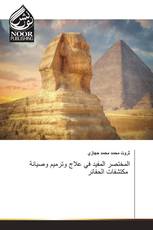 المختصر المفيد في علاج وترميم وصيانة مكتشفات الحفائر