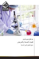 كيمياء الصحة والتمريض