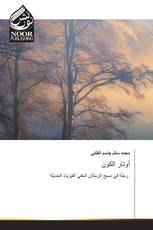 أوتار الكون