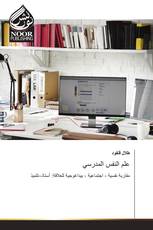 علم النفس المدرسي