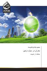 بحران در سیاره زمین